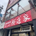 実際訪問したユーザーが直接撮影して投稿した桜上水ラーメン専門店横浜家系ラーメン 桜道家の写真