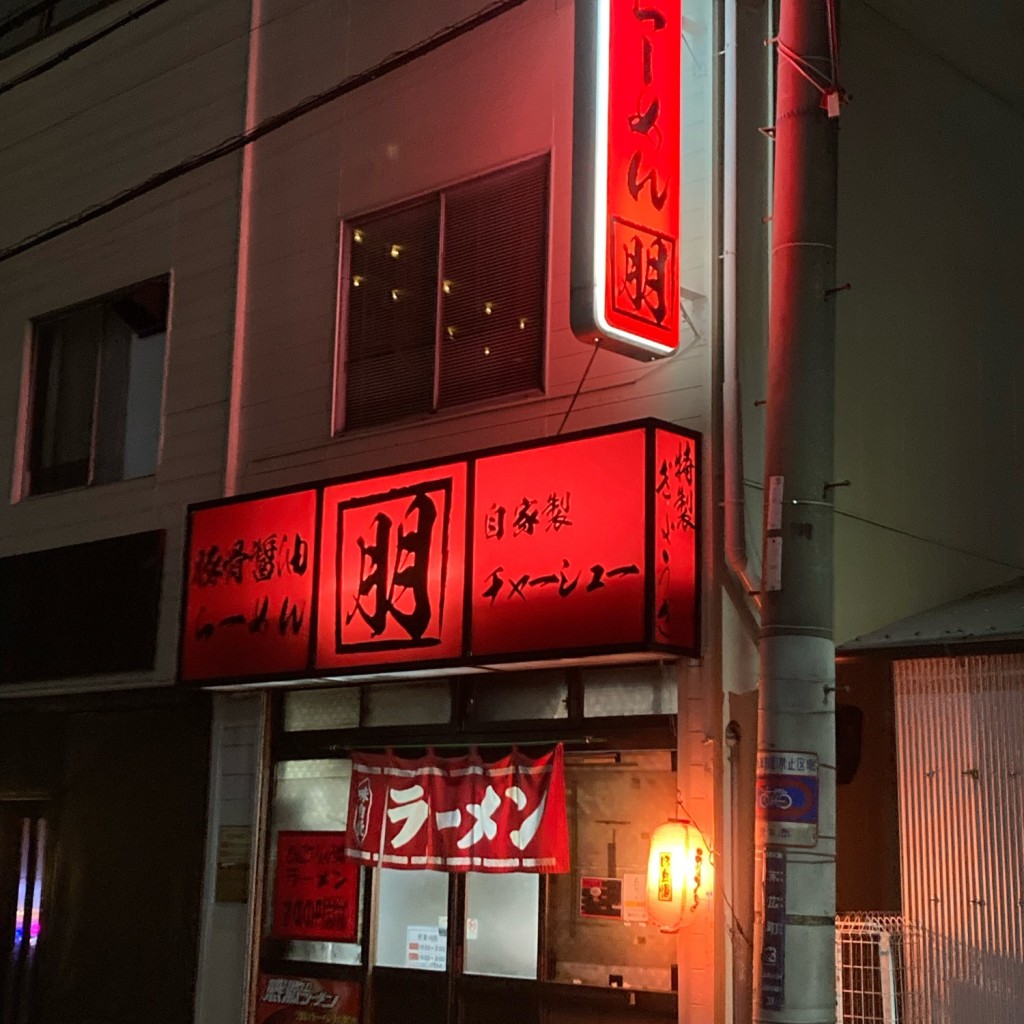 実際訪問したユーザーが直接撮影して投稿した末広町ラーメン / つけ麺ラーメン朋 阪急茨木店の写真