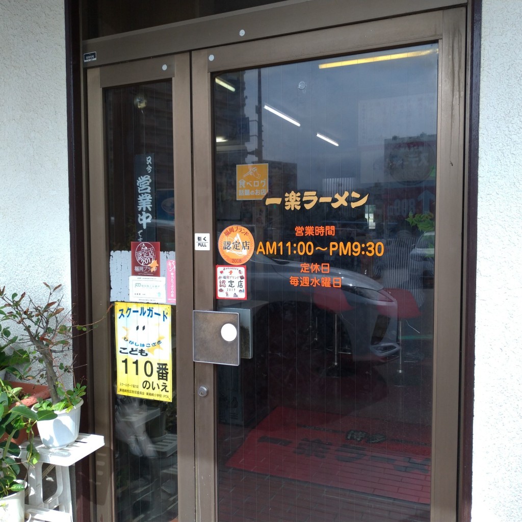 実際訪問したユーザーが直接撮影して投稿した箱崎ラーメン専門店一楽ラーメン 名島本店の写真