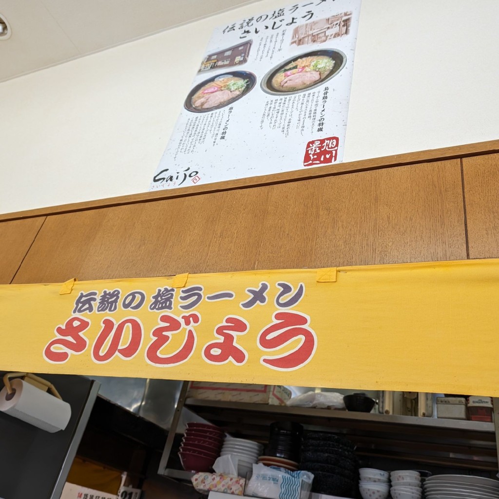 実際訪問したユーザーが直接撮影して投稿した春光一条ラーメン / つけ麺旭川ラーメン さいじょう 旭川本店の写真