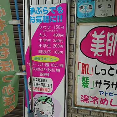 実際訪問したユーザーが直接撮影して投稿した八幡屋銭湯 / サウナ・岩盤浴稲荷温泉の写真