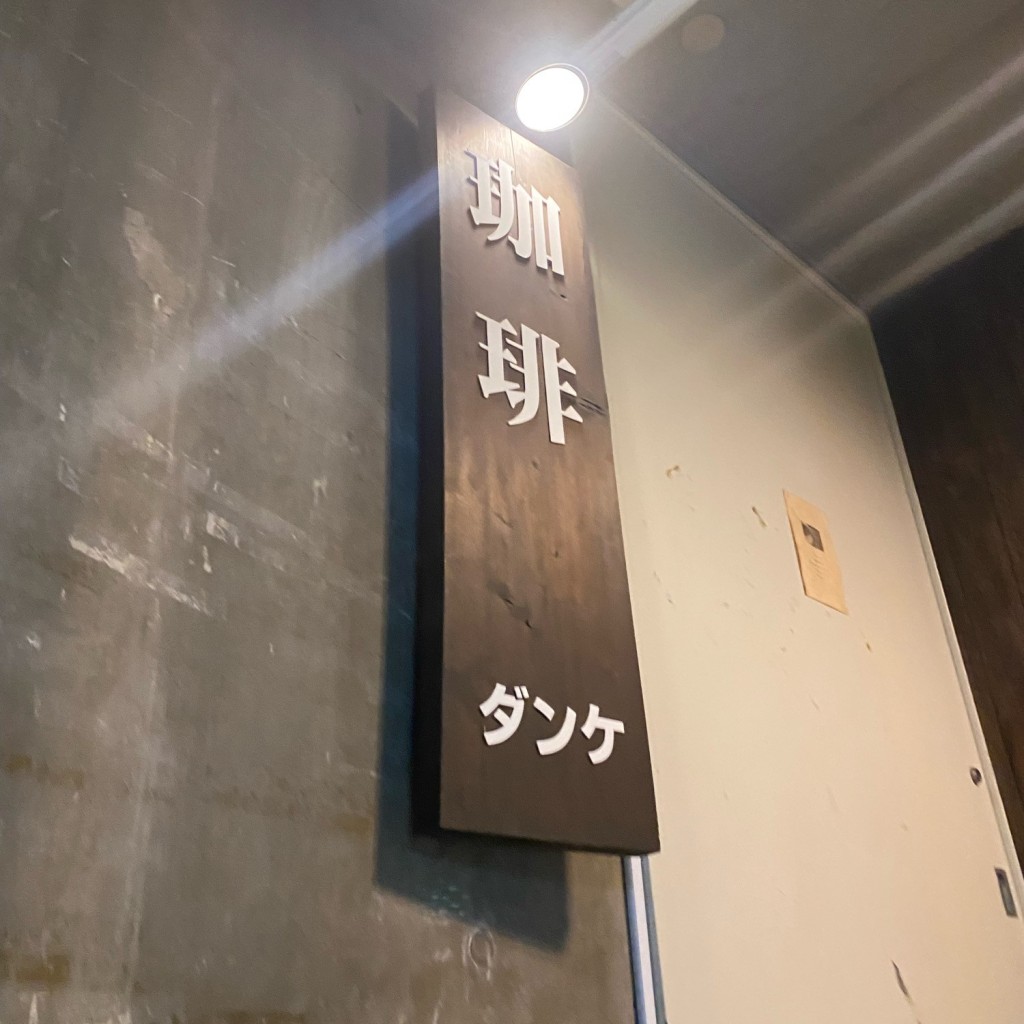 k_hno7さんが投稿した心斎橋筋カフェのお店ダンケ 心斎橋/ダンケ シンサイバシの写真
