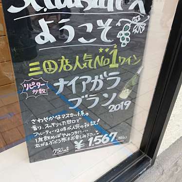 実際訪問したユーザーが直接撮影して投稿した上津台食料品店サンクゼール 三田店の写真