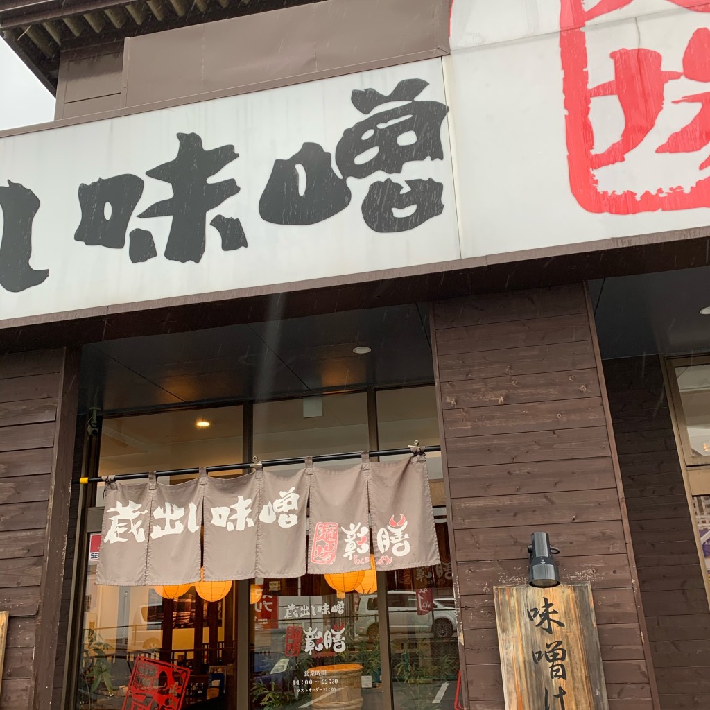 実際訪問したユーザーが直接撮影して投稿した湯川ラーメン専門店彰膳 小倉南店の写真