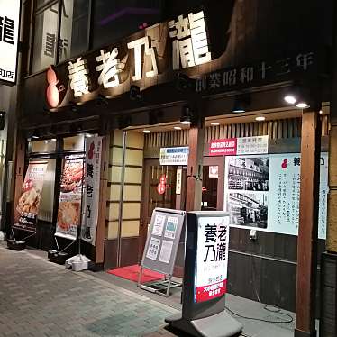 養老乃瀧 錦糸町店のundefinedに実際訪問訪問したユーザーunknownさんが新しく投稿した新着口コミの写真