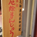 実際訪問したユーザーが直接撮影して投稿した門戸東町和菓子鈴屋雅遊庵の写真