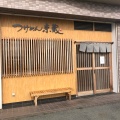 実際訪問したユーザーが直接撮影して投稿した雄踏つけ麺専門店つけめん 京蔵の写真