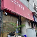 実際訪問したユーザーが直接撮影して投稿した富岡喫茶店COFFEE カヨの写真