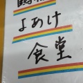 実際訪問したユーザーが直接撮影して投稿した東小橋定食屋よあけ食堂の写真