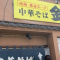 実際訪問したユーザーが直接撮影して投稿した萱田町ラーメン / つけ麺中華そば 金ちゃんの写真