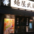 実際訪問したユーザーが直接撮影して投稿した神田佐久間町ラーメン専門店麺屋武蔵 武仁の写真