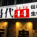 実際訪問したユーザーが直接撮影して投稿した錦居酒屋新時代44 錦店の写真