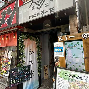 takashi_kunさんが投稿した仲町ダイニングバーのお店やまごや きーた/ヤマゴヤキータの写真