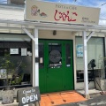 実際訪問したユーザーが直接撮影して投稿した野田町パスタPASTA&CAFE じゃんご 碧南店の写真
