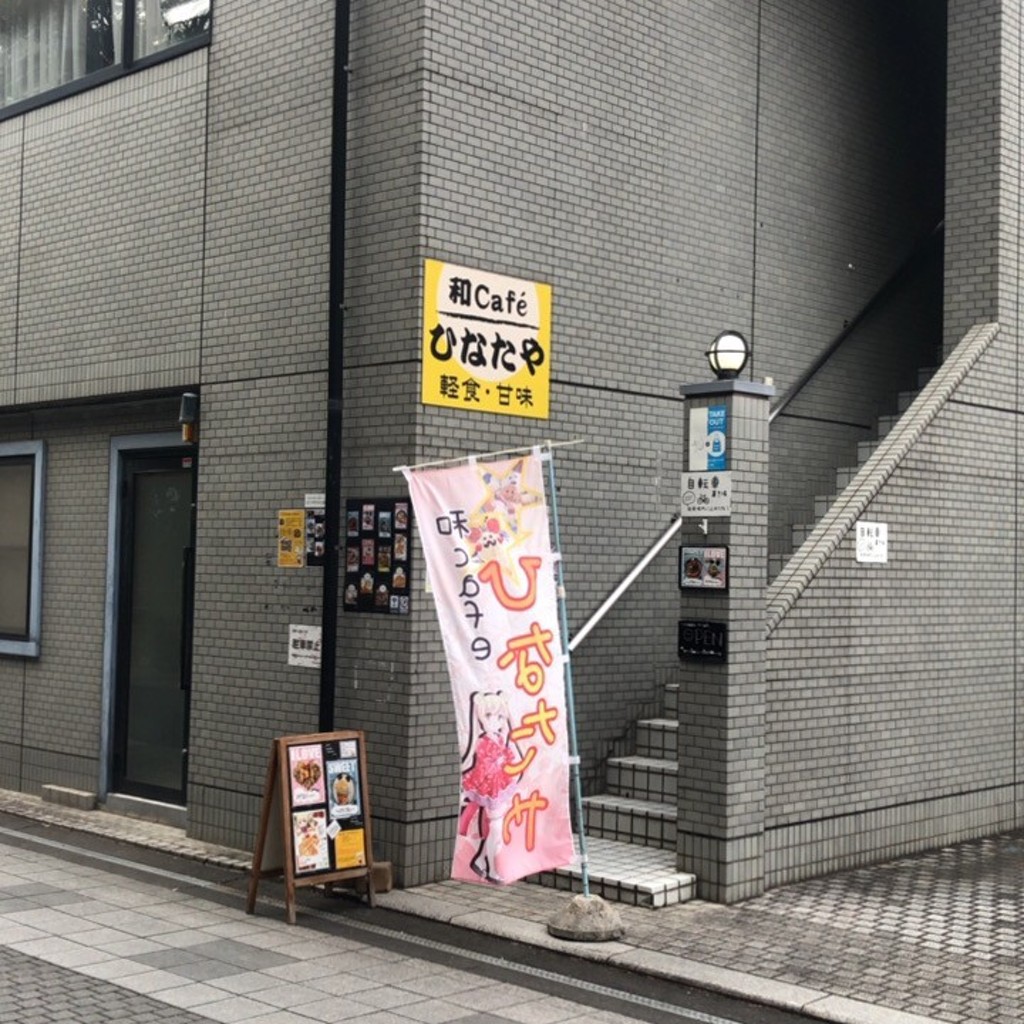 実際訪問したユーザーが直接撮影して投稿した家富町カフェ和cafe ひなたやの写真