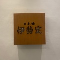 実際訪問したユーザーが直接撮影して投稿した丸の内うなぎ日本橋 鰻 伊勢定 大丸東京店の写真