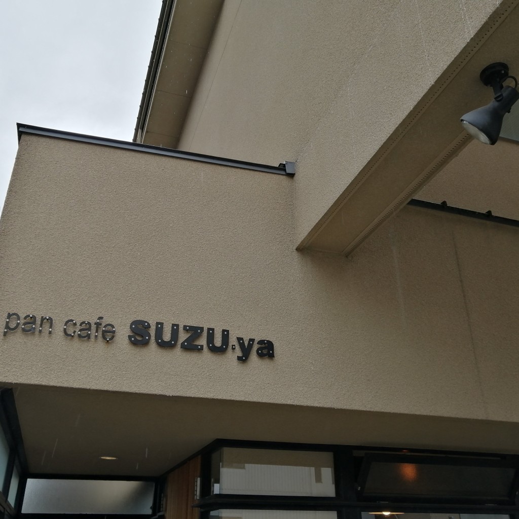 実際訪問したユーザーが直接撮影して投稿した松原町デザート / ベーカリーpan cafe SUZU yaの写真