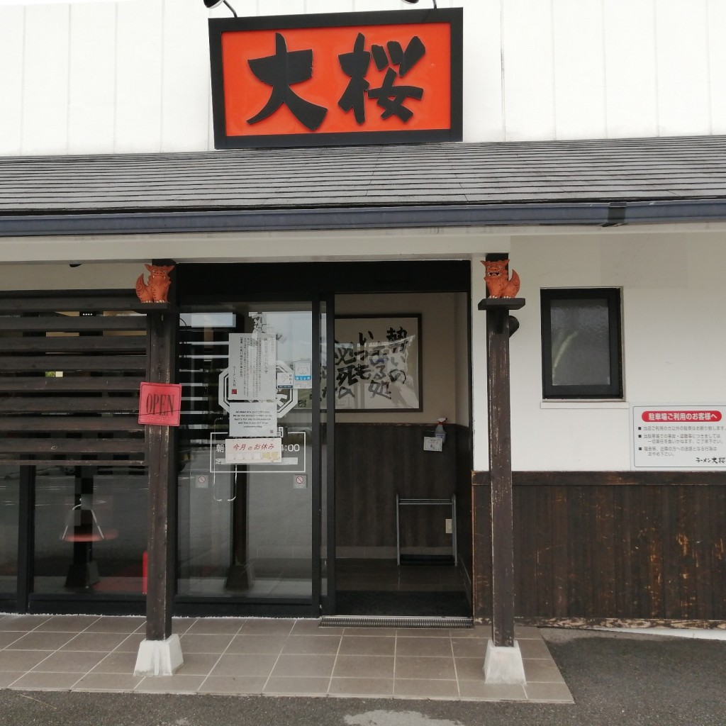 実際訪問したユーザーが直接撮影して投稿した美崎ラーメン専門店ラーメン大桜 沖縄泡瀬店の写真