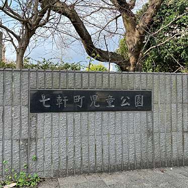 実際訪問したユーザーが直接撮影して投稿した本町公園七軒町児童公園の写真