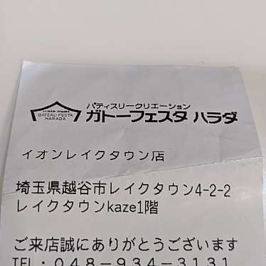 ガトーフェスタ ハラダ イオンレイクタウンkaze店のundefinedに実際訪問訪問したユーザーunknownさんが新しく投稿した新着口コミの写真