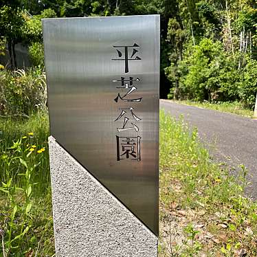 実際訪問したユーザーが直接撮影して投稿した平芝町公園平芝公園の写真