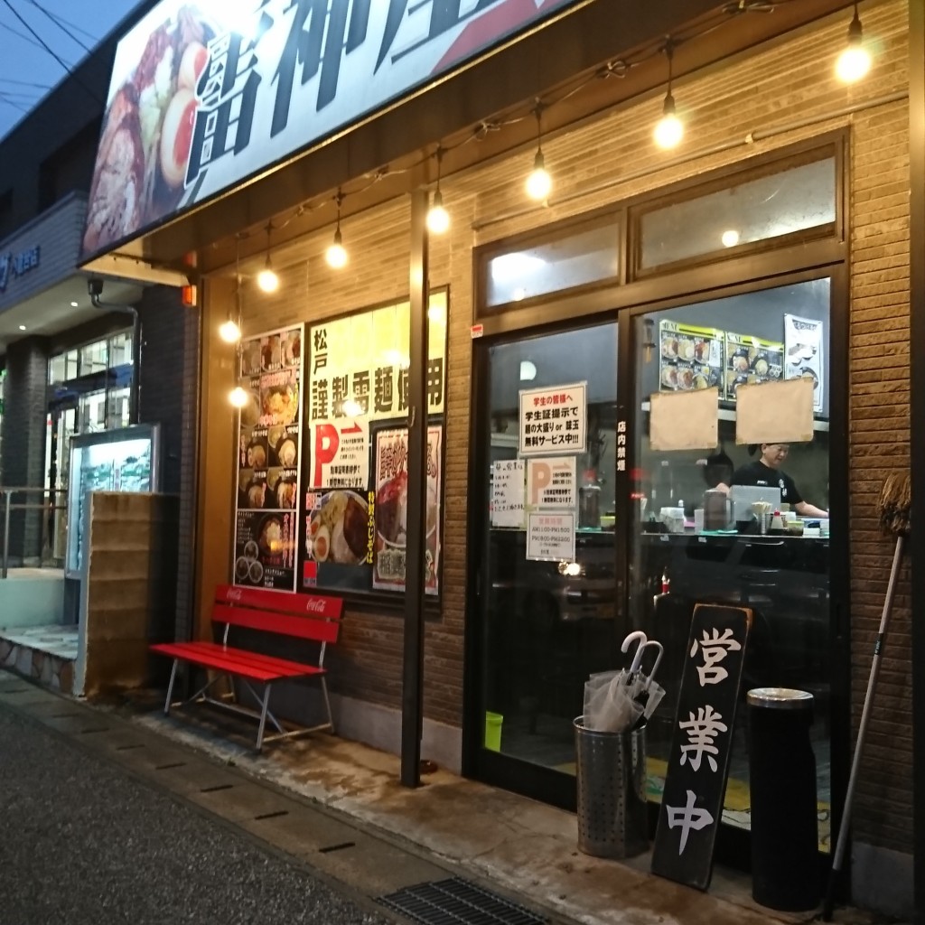 実際訪問したユーザーが直接撮影して投稿した小倉台ラーメン / つけ麺雷神屋の写真