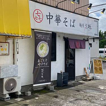 てつの棒さんが投稿した陽東ラーメン専門店のお店麺屋 喜助/㐂助の写真