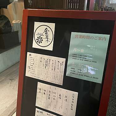 どんどどんさんが投稿した青葉台居酒屋のお店金菜/きんさいの写真