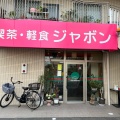 実際訪問したユーザーが直接撮影して投稿した三条喫茶店ジャボンの写真