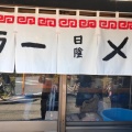 実際訪問したユーザーが直接撮影して投稿した南加瀬ラーメン専門店日陰の写真