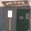 実際訪問したユーザーが直接撮影して投稿した末守喫茶店やしの樹の写真