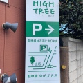 実際訪問したユーザーが直接撮影して投稿した桜木北洋食KITCHEN&DINING HIGH TREE 高い木の写真