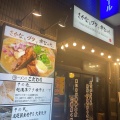 実際訪問したユーザーが直接撮影して投稿した上新城ラーメン専門店さかなとブタで幸なった。の写真