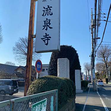 実際訪問したユーザーが直接撮影して投稿した砂川町寺流泉寺の写真