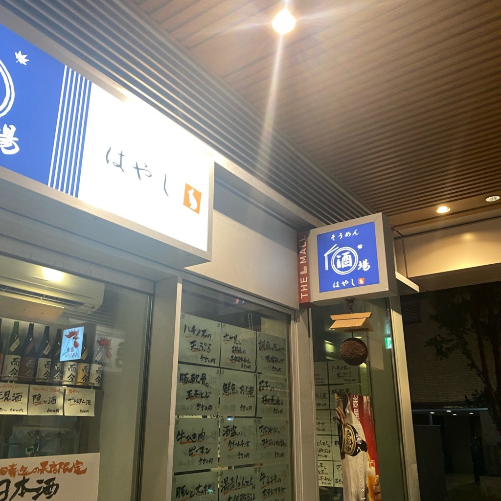 実際訪問したユーザーが直接撮影して投稿した小山居酒屋そうめん屋はやし パークシティ武蔵小山店の写真