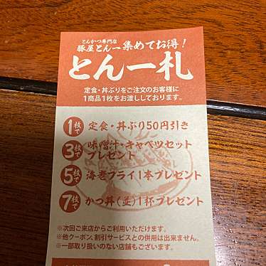 豚屋とん一アリオ蘇我のundefinedに実際訪問訪問したユーザーunknownさんが新しく投稿した新着口コミの写真