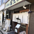 実際訪問したユーザーが直接撮影して投稿した西尾久ラーメン専門店麺処 富士松の写真