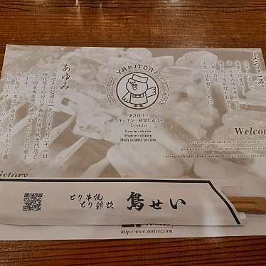 鳥せい 本店のundefinedに実際訪問訪問したユーザーunknownさんが新しく投稿した新着口コミの写真