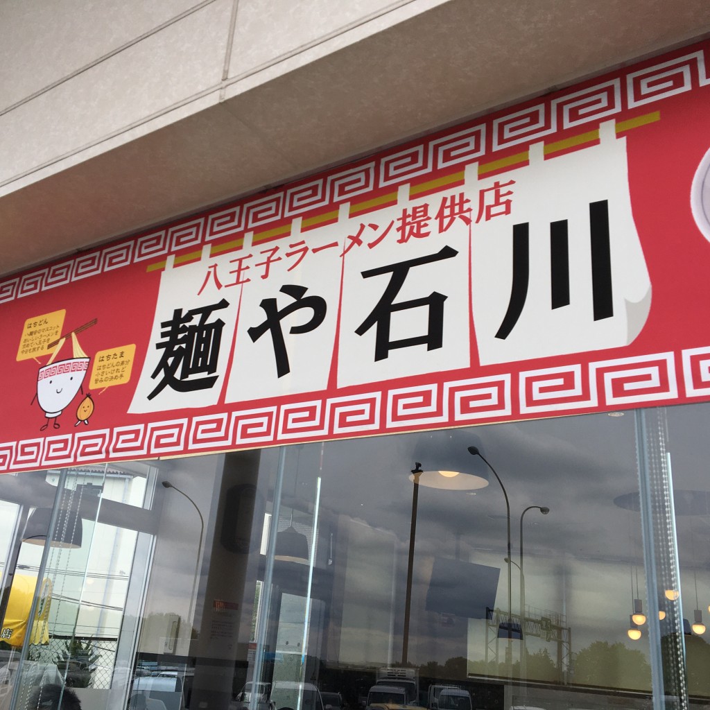 実際訪問したユーザーが直接撮影して投稿した石川町ラーメン専門店麺や石川の写真