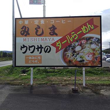 パーシー・ジャックソンさんが投稿した小野ラーメン / つけ麺のお店ドライブイン みしま/ユウゲンガイシャミシマヤドライブインミシマの写真