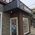 実際訪問したユーザーが直接撮影して投稿した北四十条西牛丼吉野家 札幌麻生店の写真