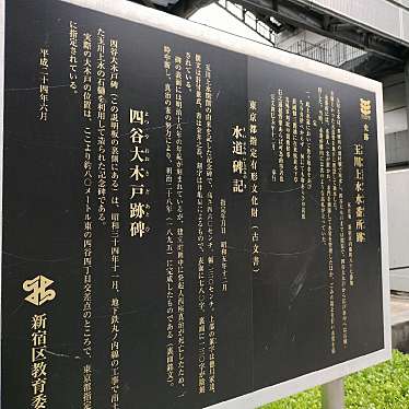 実際訪問したユーザーが直接撮影して投稿した四谷歴史 / 遺跡玉川上水水番所跡の写真