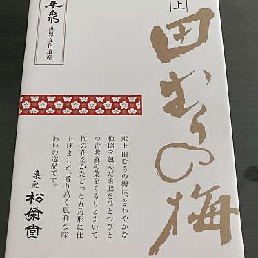 実際訪問したユーザーが直接撮影して投稿した平泉デザート / ベーカリー株式会社松栄堂 平泉工場の写真