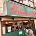 実際訪問したユーザーが直接撮影して投稿した池尻ラーメン専門店横浜家系 侍 池尻店の写真