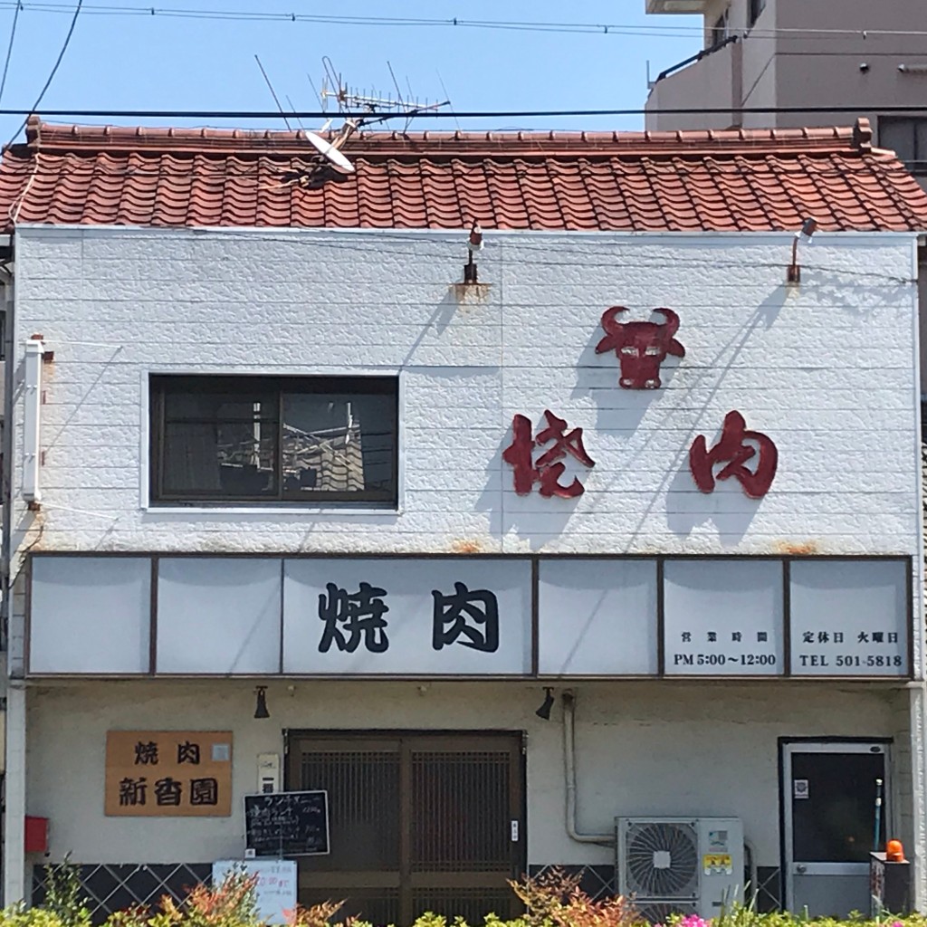 実際訪問したユーザーが直接撮影して投稿した南川町肉料理新香園の写真