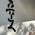 実際訪問したユーザーが直接撮影して投稿した養父丘喫茶店魯山人館の写真