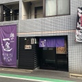 実際訪問したユーザーが直接撮影して投稿した小山ラーメン専門店麺や 一途 武蔵小山店の写真