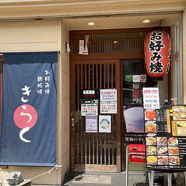 コスパハンターマッハさんが投稿したお好み焼きのお店お好み焼き きらく 三条本店/オコノミヤキ キラク サンジョウホンテンの写真