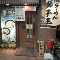 実際訪問したユーザーが直接撮影して投稿した東心斎橋ラーメン / つけ麺札幌らーめん獅子王 大阪店の写真