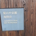 実際訪問したユーザーが直接撮影して投稿した嵐山元録山町ホテル星のや 京都の写真